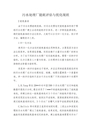 污水处理厂能耗评估与优化现状.docx