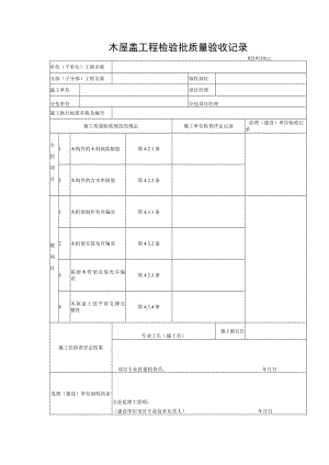 木屋盖工程检验批质量验收记录.docx