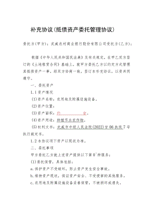 补充协议抵债资产委托管理协议.docx