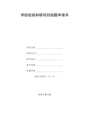 科研项目结题申请书.docx
