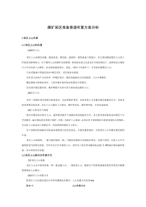 煤矿采区准备巷道布置方案分析.docx