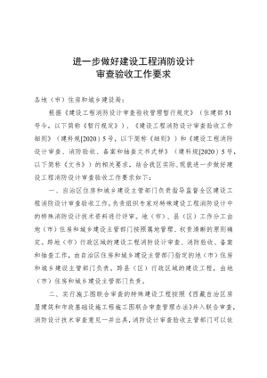 进一步做好建设工程消防设计审查验收工作要求.docx