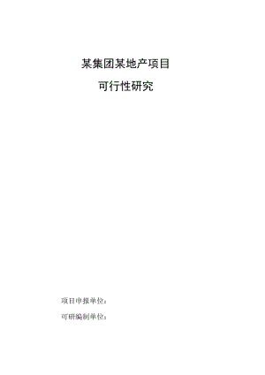 某集团某地产项目可行性研究.docx