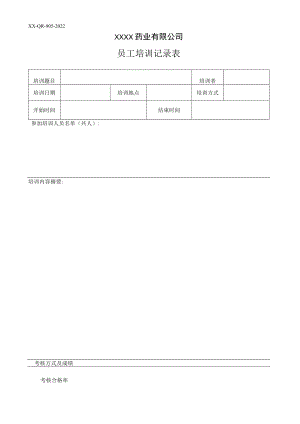 员工培训记录表.docx
