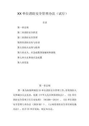 2022最新 规范 XX单位消防安全管理办法.docx