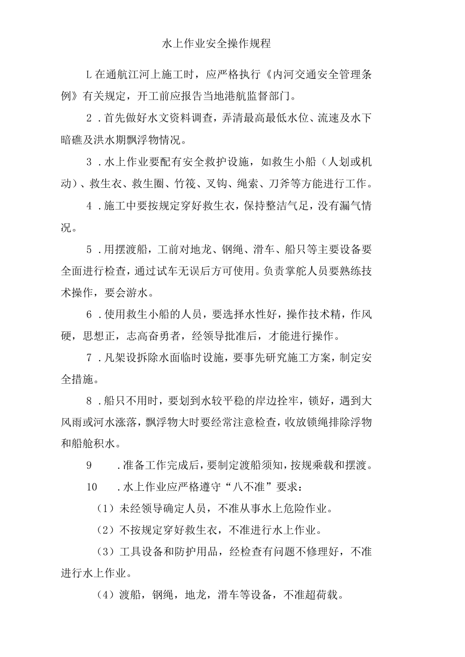 水上作业安全操作规程.docx_第1页