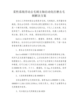 柔性系统浮动去毛刺主轴 自动化打磨去毛刺解决方案.docx