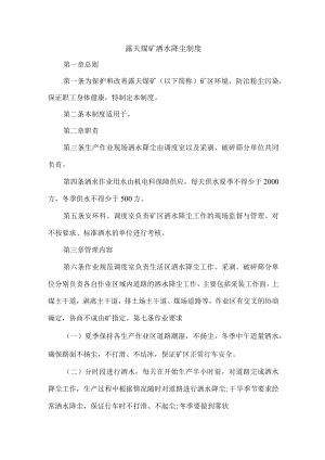 露天煤矿洒水降尘制度.docx