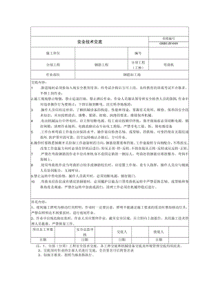 钢筋弯曲机安全技术交底.docx