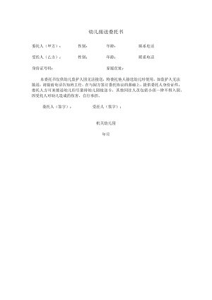 幼儿接送委托书.docx