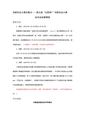 创新创业大赛划重点——第五届“互联网 ”创新创业大赛校内选拔赛赛程.docx