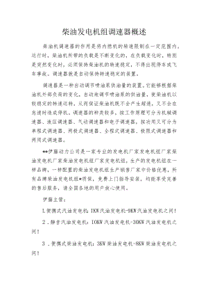 柴油发电机组调速器概述.docx