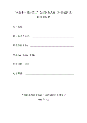 “众创未来圆梦吴江”创新创业大赛科技创新组项目申报书.docx