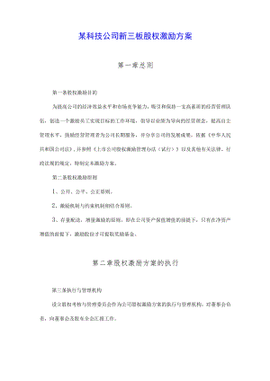 某科技公司新三板股权激励方案（范本）.docx