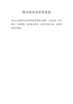 绝句春风花草香意思.docx