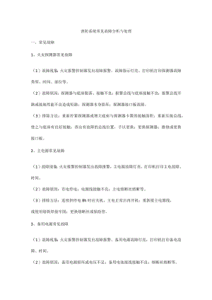消防系统常见故障分析与处理.docx