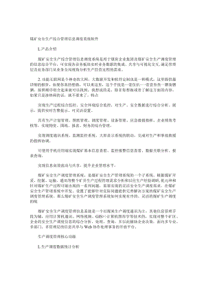 煤矿安全生产综合管理信息调度系统软件.docx