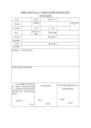 顾植山教授五运六气临床应用海外师承培训班学员申请表.docx