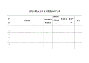 燃气公司安全检查问题整改计划表.docx