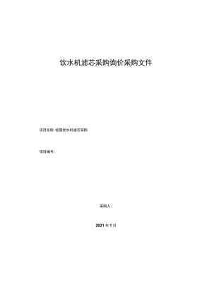 校园饮水机滤芯采购询价采购文件.docx