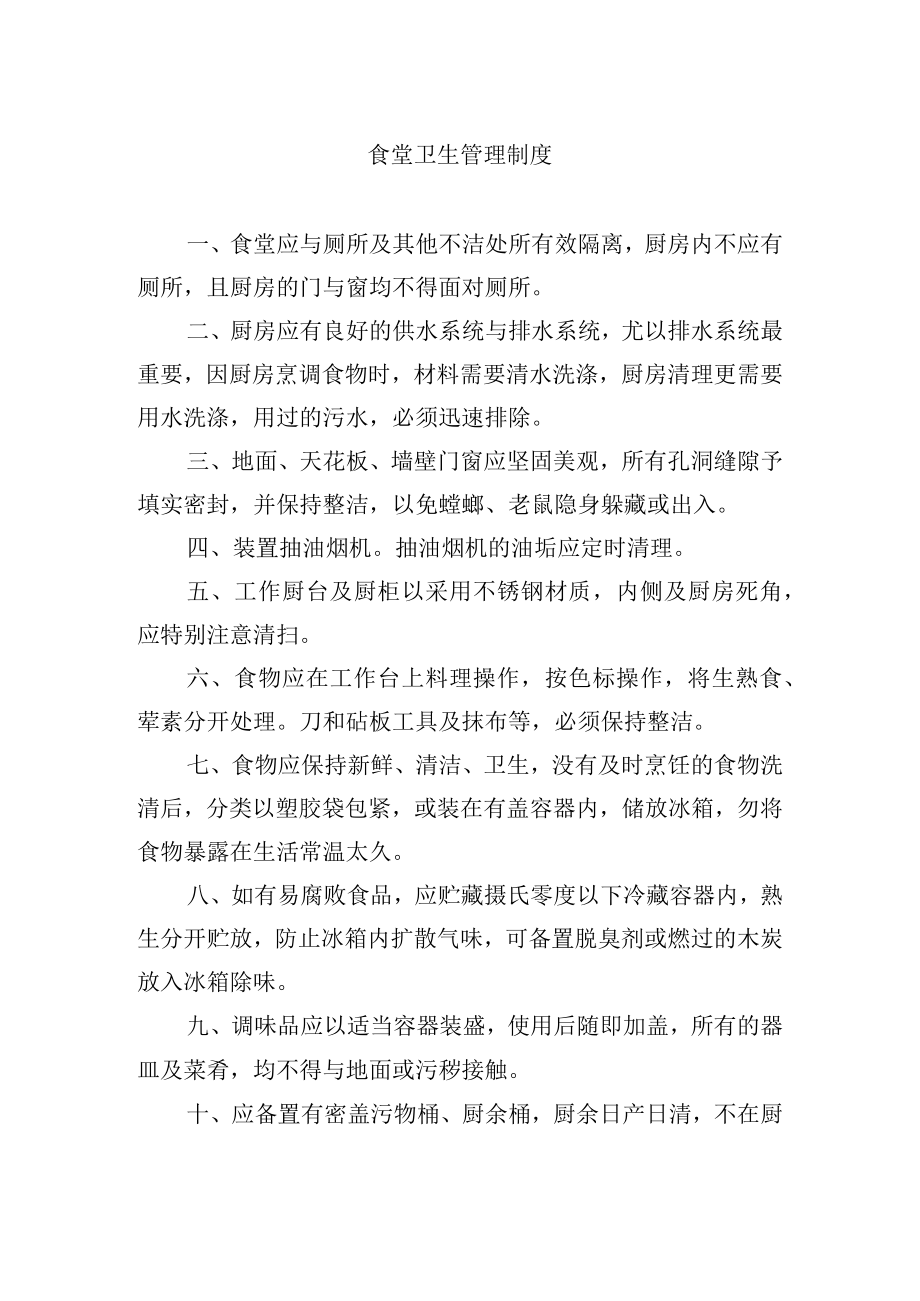 食堂卫生管理制度.docx_第1页