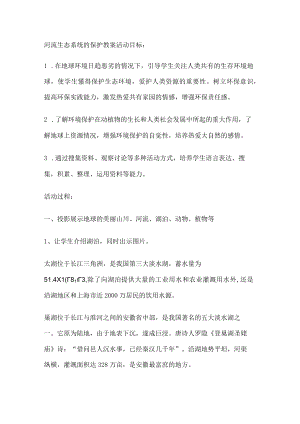 河流生态系统的保护教案.docx