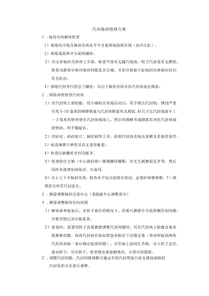 汽封轴封检修方案.docx