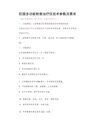 肛肠多功能检查治疗仪技术参数及要求.docx