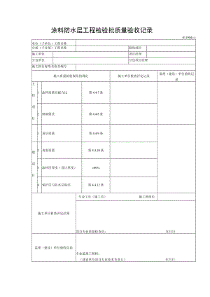 涂料防水层工程检验批质量验收记录.docx