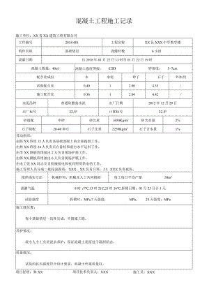 混凝土工程施工记录.docx