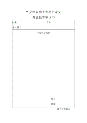 外交学院博士生学位论文开题报告审议书.docx