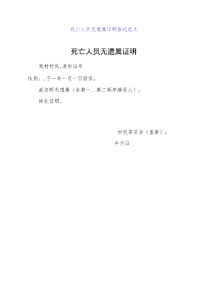 死亡人员无遗属证明格式范本.docx