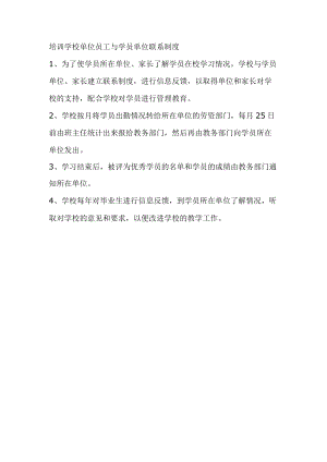 培训学校单位员工与学员单位联系制度.docx