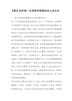 【新】如何做一名有教育智慧的幼儿班主任.docx