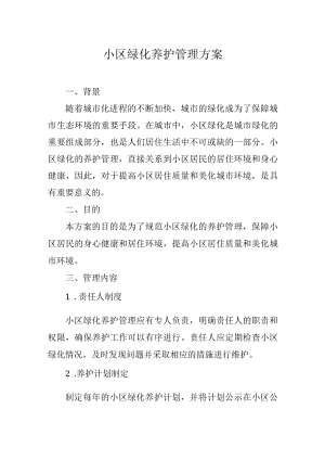 小区绿化养护管理方案.docx