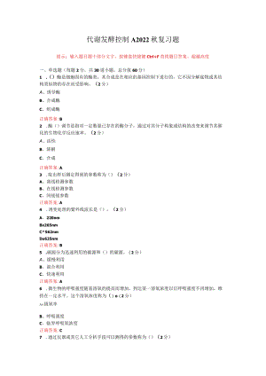 烟台大学代谢发酵控制期末考试复习题及参考答案.docx