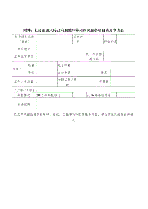 社会组织承接政府职能转移和购买服务项目资质申请表.docx