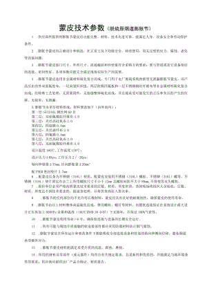 蒙皮技术参数脱硫原烟道膨胀节.docx