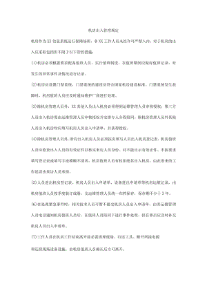 机房出入管理规定.docx