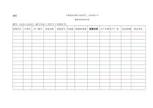测量设备管理台帐（共2页）.docx