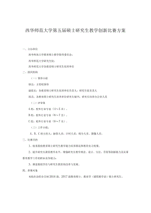 西华师范大学第五届硕士研究生教学创新比赛方案.docx