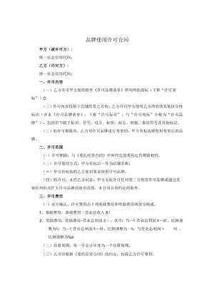 品牌使用许可合同.docx