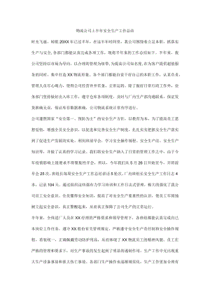物流公司上半年安全生产工作总结.docx