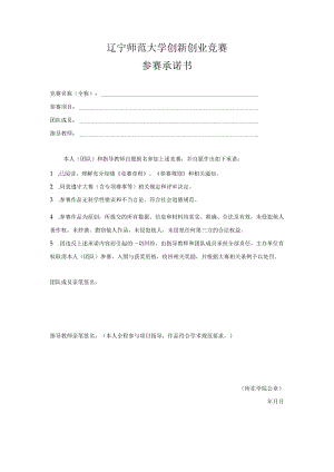 辽宁师范大学创新创业竞赛参赛承诺书.docx