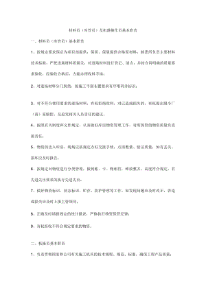 材料员（库管员）及机器操作员基本职责.docx