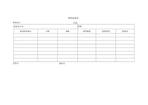物料超领单.docx