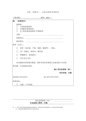 材料(构配件)、设备进场使用报验单.docx