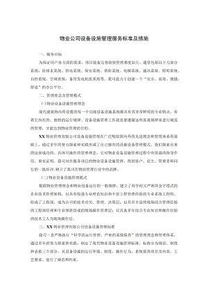 物业公司设备设施管理服务标准及措施.docx