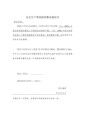 安全生产事故隐患整改通知书.docx