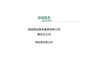 物品借用登记本.docx